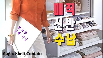 ENG)2배수납 매직선반으로  편한 살림해요 ㅣ옷장, 주방, 침실 어디에나 가능해요 Magic Shelf Contain Diy