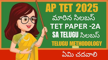Ap Tet సిలబస్ 2025 తెలుగులో| Ap Tet 2025 పేపర్-2A SA సిలబస్ తెలుగులో#Ap Tet LANGUAGE TELUGU SYLLABUS