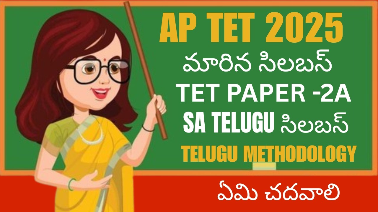 Ap Tet సిలబస్ 2025 తెలుగులో| Ap Tet 2025 పేపర్-2A SA సిలబస్ తెలుగులో#Ap Tet LANGUAGE TELUGU SYLLABUS