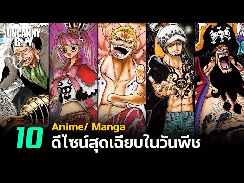 10 ดีไซน์สุดเฉียบในโลก One Piece | Uncanny Boy
