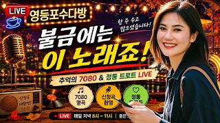 🔴 불금에는 이 노래죠! 추억의 7080 & 정통 트로트 LIVE #영등포수다방