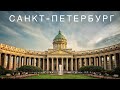 Достопримечательности Санкт-Петербурга. Обзор безлюдного центра Питера.