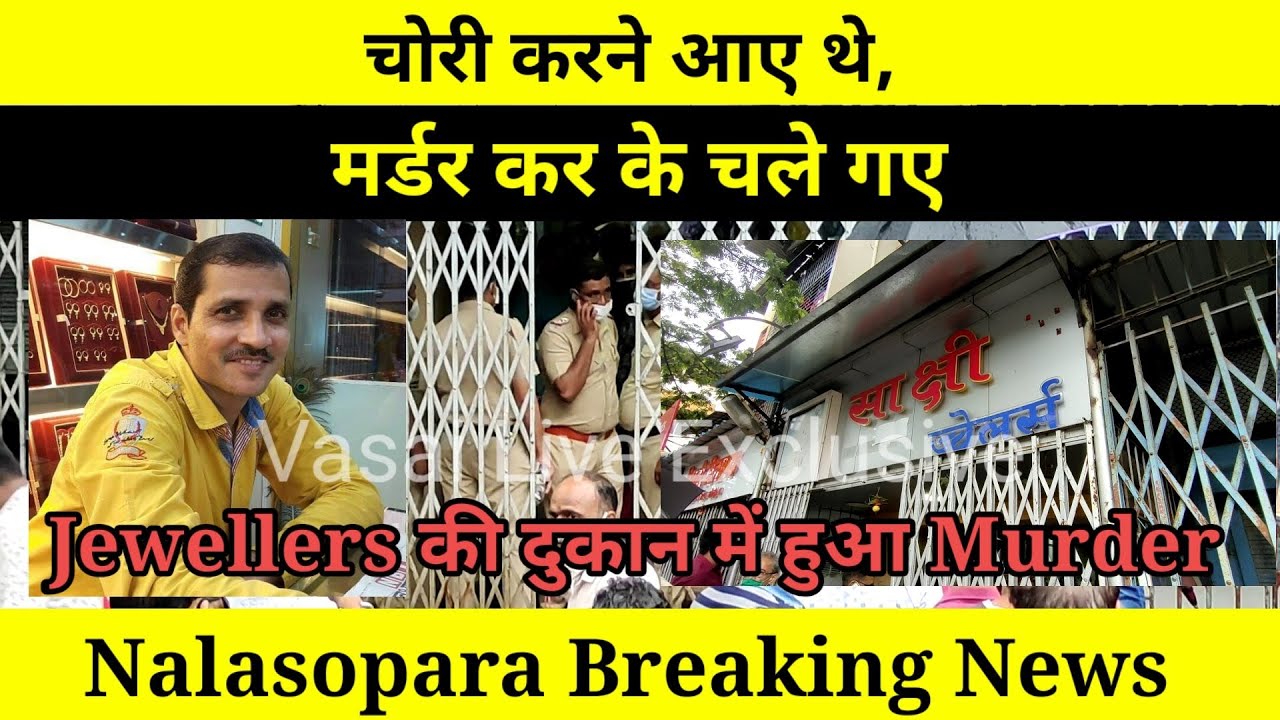 Nalasopara Breaking News | Jewellers की दुकान में हुआ Murder | चोरी करने आए थे, मर्डर कर के चले गए