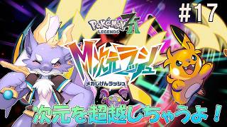 #17 MZ団のお仕事は終わらないにょ！【ポケットモンスターZ-A/DLC】