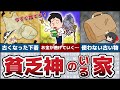今すぐ捨てろ！貧乏神が取り憑いてしまう憑きやすい家にある禁断のアイテム5選！【節約 貯金】