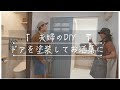 ドアをカリフォルニアにありそうな色に塗装してみた【DIY#18】