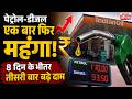 Petrol Diesel Price hike : तीन बार में 5 रुपये बढ़ गए पेट्रोल-डीजल के दाम, बढ़ेगा परिवहन खर्च