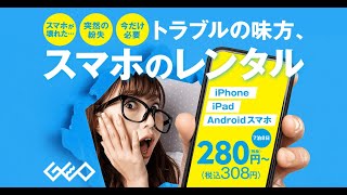 【店舗限定】ゲオの『スマホレンタル』サービス開始！税抜280円(税込308円)～