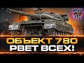 ГОТОВАЯ ИМБА ОБЪЕКТ 780 АКЦИОННЫЙ ТЯЖЕЛЫЙ ТАНК 10 УРОВНЯ  СССР