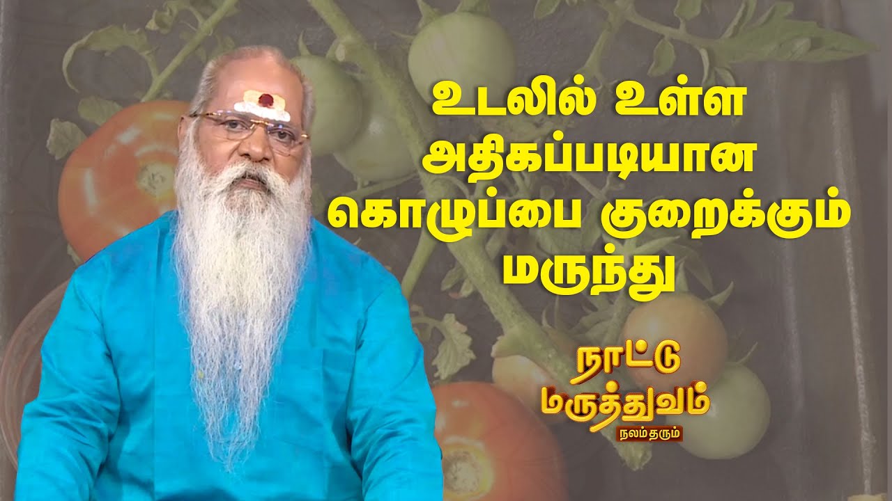 உடலில் உள்ள அதிகப்படியான கொழுப்பை குறைக்கும் மருந்து | Nattu Maruthuvam | Sun Life