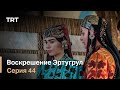 Воскрешение Эртугрул Сезон 1 Серия 44