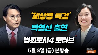 5/3(금) 민주, 협치 버리고 입법 폭주(윤상현) 반도체 주권국가(박영선) 범죄도시4 영화보다 더하다 파타야 사건(손수호) [김현정의 뉴스쇼]