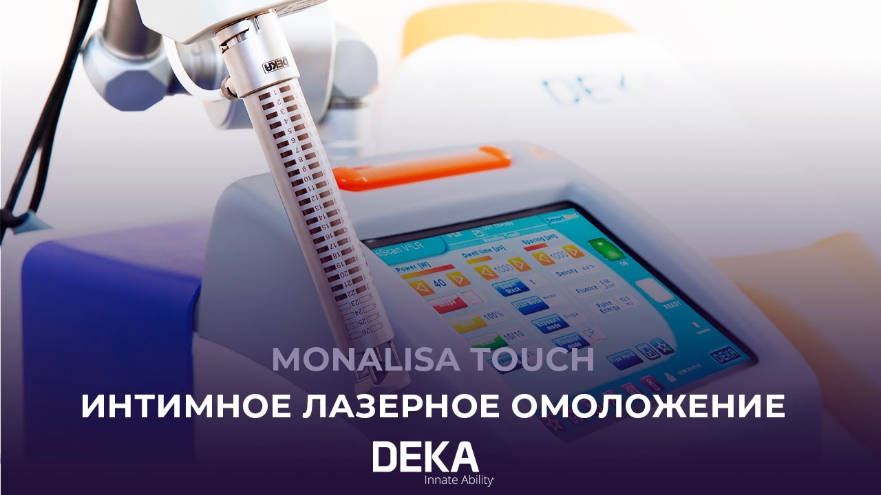 Интимное лазерное омоложение | MonaLisa Touch
