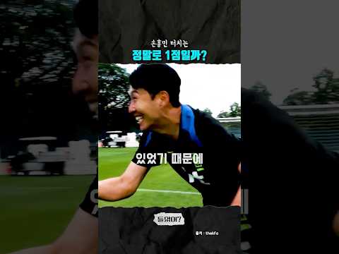 손흥민 터치는 정말로 1점일까?