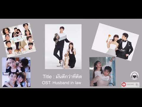 มันดีกว่าทีคิด Ost. Husbandband in law