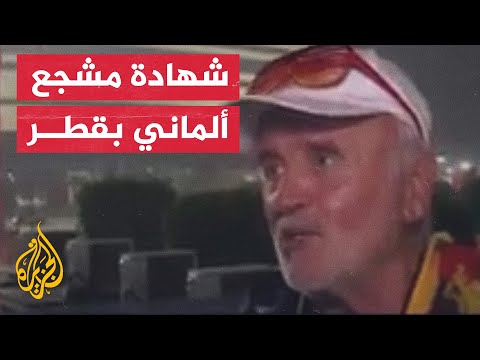 شاهد| ماذا قال قائد المشجعين الألمان عن العرب وحقوق الإنسان في  قطر