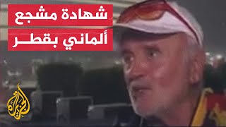 شاهد| ماذا قال قائد المشجعين الألمان عن العرب وحقوق الإنسان في  قطر
