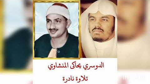 الشيخ ياسر الدوسرى يحاكى الشيخ المنشاوى فى تلاوة نادرة
