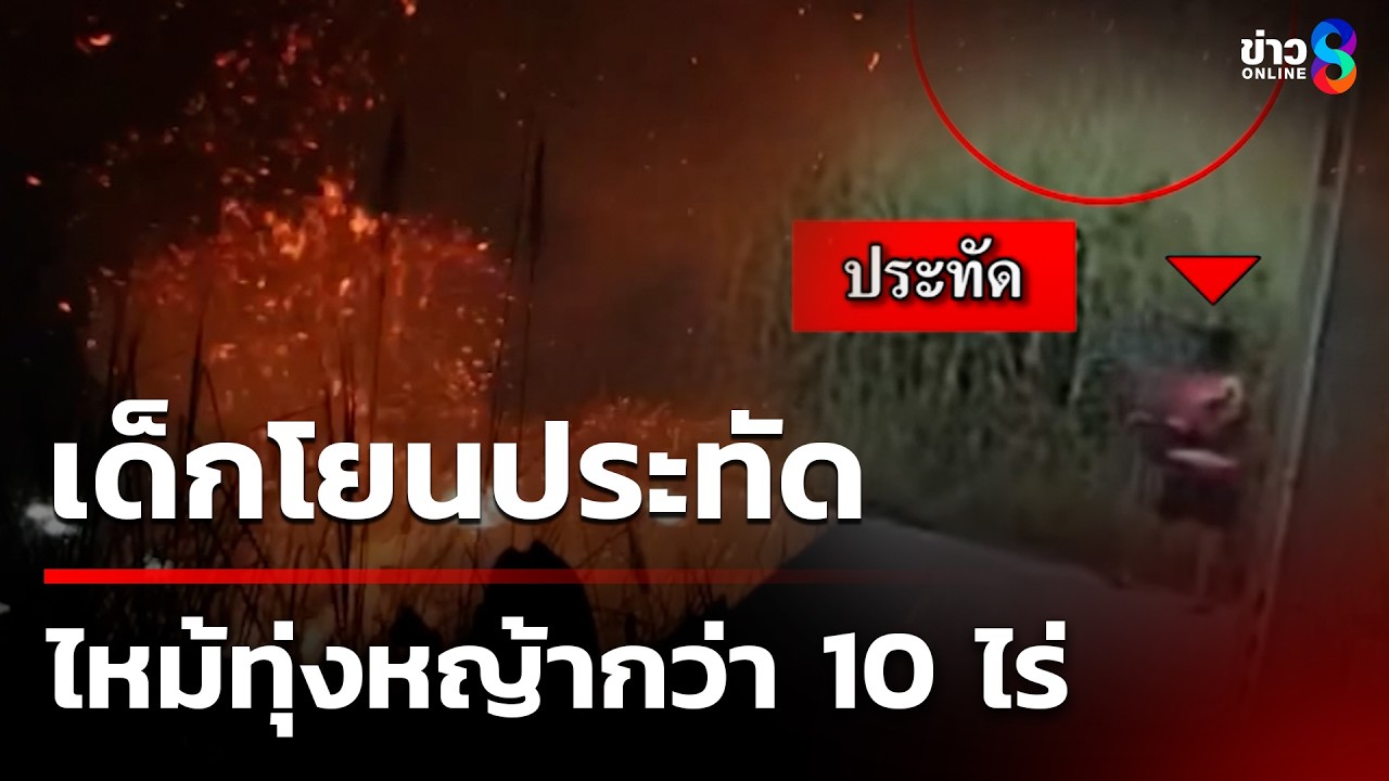 เด็กโยนประทัด ทำไฟไหม้หญ้า | 5 มี.ค. 69 | คุยข่าวเช้าช่อง8