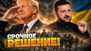 ТРАМП ВЫВОДИТ ВОЙСКА! Европа в панике, но у Зеленского есть решение!