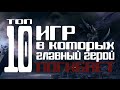 [ТОП-10] Игры в которых  главный герой погибает