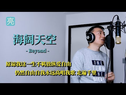 《海阔天空》翻唱，致敬Beyond,一首经典歌曲海阔天空