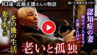 83歳の近藤正雄さんが語る「老いと孤独」の番組、再放送はいつ？ 詳細が明らかに | 83歳・近藤正臣の“老いと孤独”に迫る番組 BSでアンコール放送 妻が認知症→里山でワンオペ介護…妻亡くした“その後