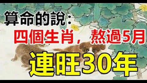 熬過5月，連旺30年的生肖，將是大財小財一起進，抓住機遇，飛黃騰達，賺的盆滿缽滿。｜生肖命理 - 天天要聞