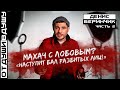 Денис Беринчик / бой с Лобовым / СИЗО /  MAHATCH / Лопес / НА**Й / Макгрегор / возвращение Ломаченко