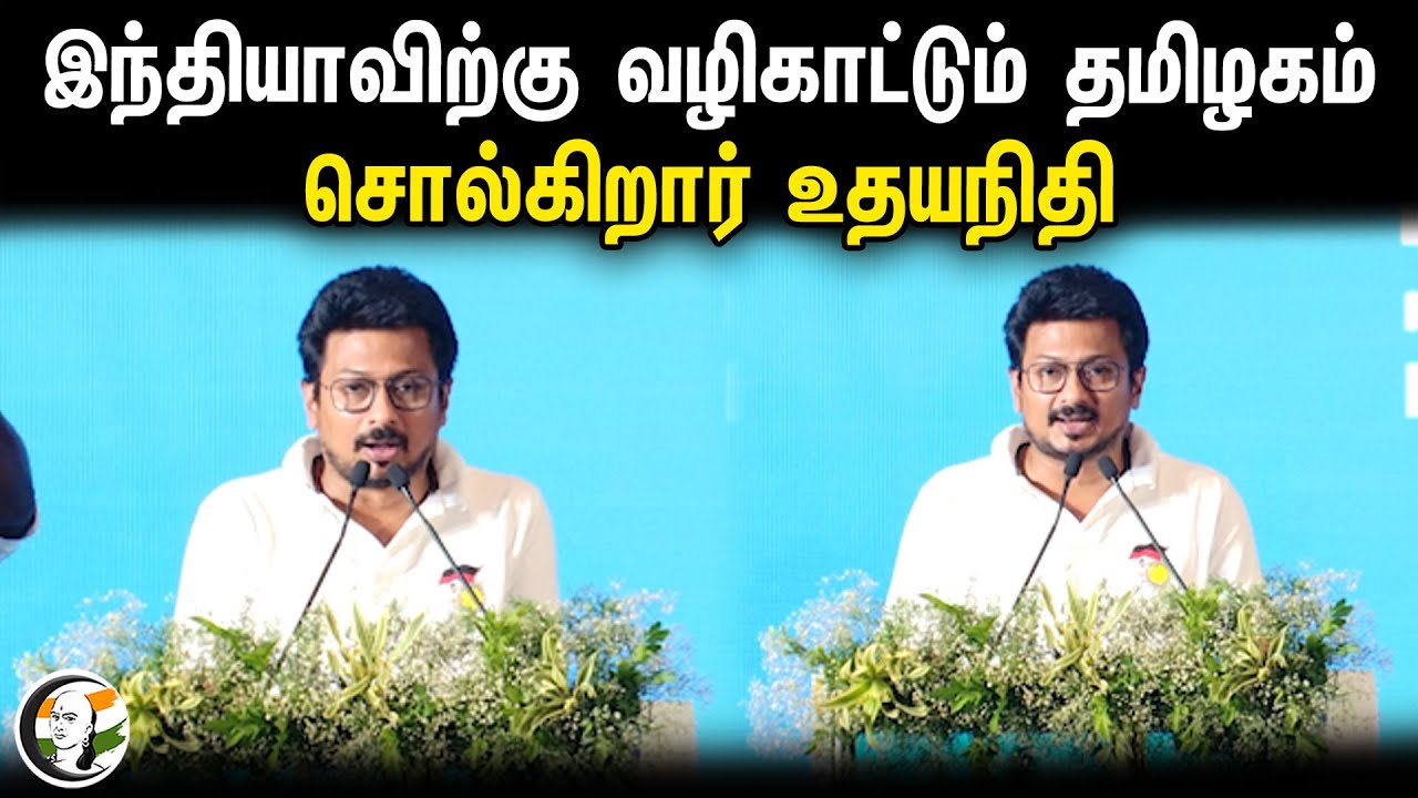 "இந்தியாவிற்கு வழிகாட்டும் தமிழகம்.." உதயநிதி பெருமிதம் | Udhayanidhi | Dmk