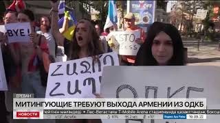 Митингующие требуют выхода Армении из ОДКБ