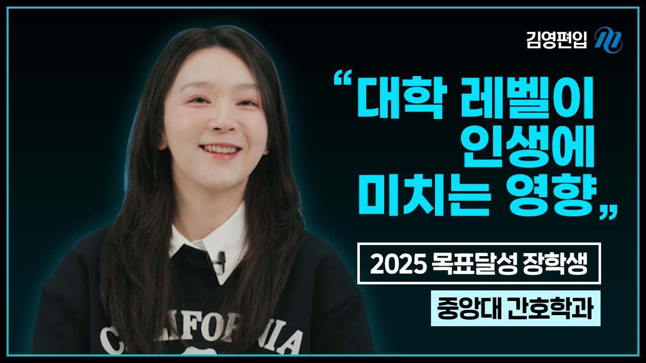중앙대 간호학과 편입, 포기만 하지 않으면 됩니다! [2025 목표달성 장학생]