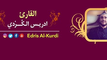 ابداع للقارئ ادريس حسن الكردي