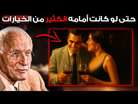 كيف تجعليه يختارك حتى لو كانت أمامه الكثير من الخيارات كارل يونغ
