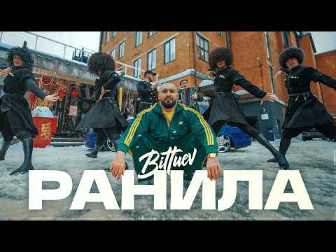 BITTUEV - Ранила