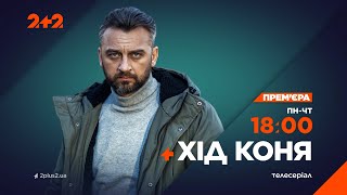 Дивись З 1 Квітня О 18:00! Серіал 