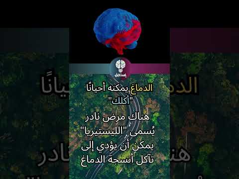 مرض نادر يجعل الدماغ يأكل نفسه حقيقة مرعبة من العلم 