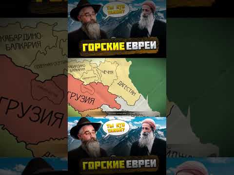 Video: Bergjoden: geschiedenis, cijfers, cultuur. Volkeren van de Kaukasus