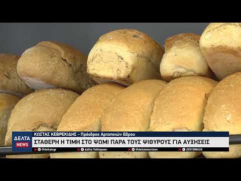 Πρόεδρος Αρτοποιών Έβρου: Σταθερή η τιμή στο ψωμί παρά τους «ψιθύρους» για ανατιμήσεις
