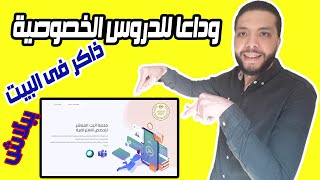 هام جدا لكل الطلبة | كيفية الدخول على منصة البث المباشر للحصص الافتراضية | جميع المراحل التعليمية