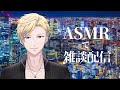 ASMR雑談配信_瀬内蘭丸