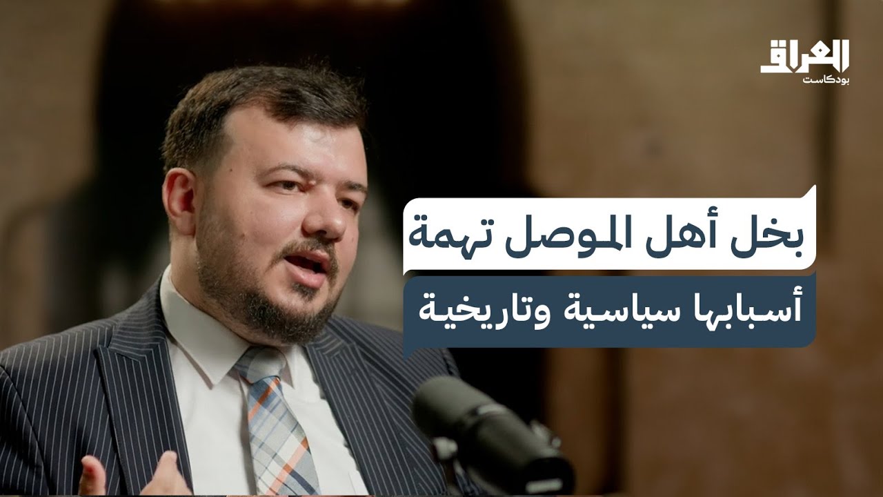 أسرار من تاريخ الموصل: حضارات وإرث لا ينسى وأعظم ما أنتجه العراق للعالم | العراق بودكاست