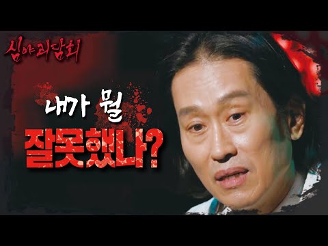 [심야괴담회 4] 귀신을 봐도 절대 믿지는 않는 <strong>조희봉</strong>! 그런 그가 가장 무서워하는 것은?, MBC 241117 방송