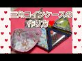 三角コインケースの作り方❤