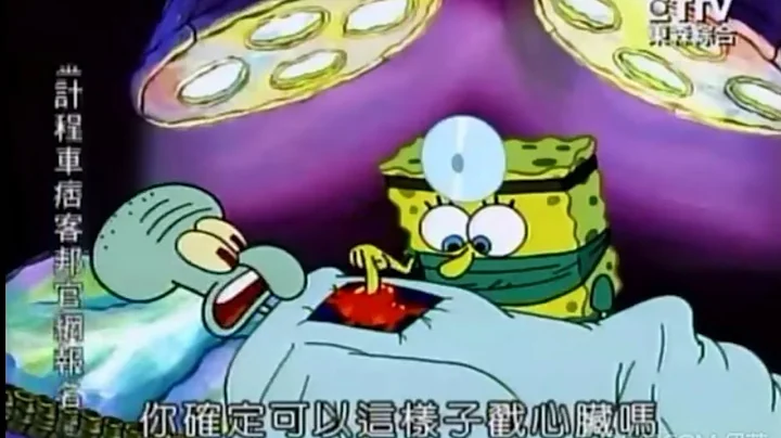 海绵宝宝  你确定可以这样子戳心脏吗 - 天天要闻