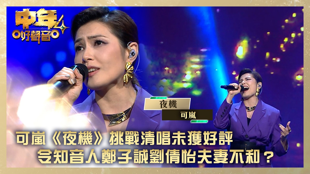 中年好聲音4｜可嵐《夜機》挑戰清唱未獲好評 令知音人鄭子誠劉倩怡夫妻不和？｜可嵐《夜機》｜高音質｜TVB綜藝