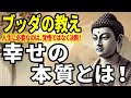 【ブッダの教え】あなたの「幸せの定義」は何ですか？人生に必要なのは”覚悟”ではなく”決断”だった！