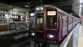 阪急電車 京都線 9300系 9306F 発車 十三駅