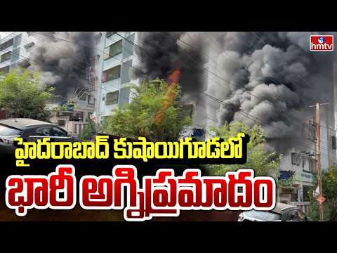హైదరాబాద్ కుషాయిగూడలో అగ్నిప్రమాదం..Fire Accident in Hyderabad Kushaiguda Shed  | hmtv - HMTVNEWS