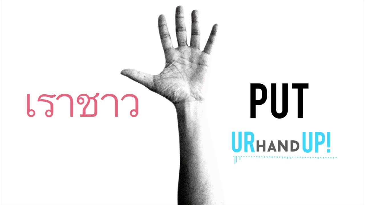 ปกเพลง เราชาว Put — JOEYBOY